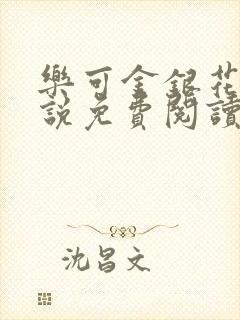 乐可金银花露小说免费阅读全文在线阅