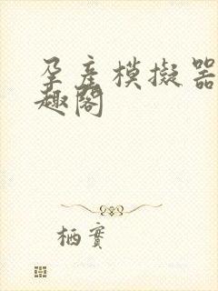 孕产模拟器 笔趣阁