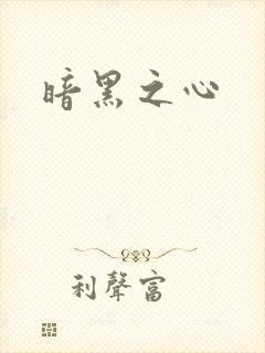暗黑之心