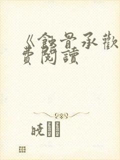 《蚀骨承欢》免费阅读