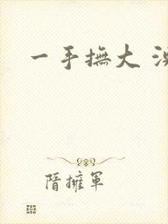 一手抚大 泱暖