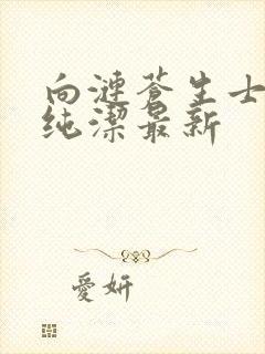 向涟苍生士献上纯洁最新