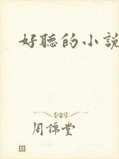 好听的小说名字