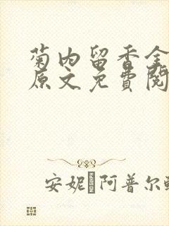 菊内留香金银花原文免费阅读