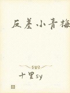 反差小青梅藏心