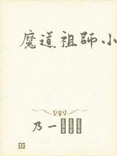 魔道祖师小说