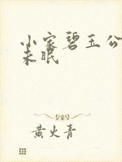 小家碧玉公主夜未眠