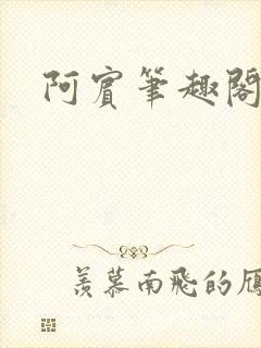 阿宾笔趣阁
