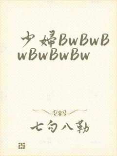 少妇BwBwBwBwBwBw
