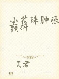 小花珠肿胀挺立颤抖