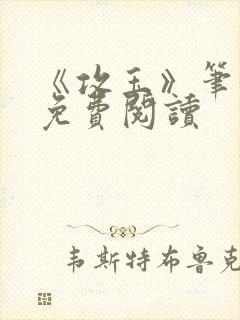 《攻玉》笔趣阁免费阅读