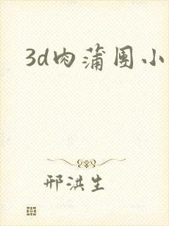 3d肉蒲团小说