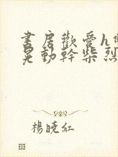 书房欢爱h双乳晃动干柴烈火视频