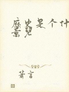 历史是个什么玩意儿