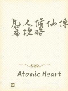 凡人修仙传人界篇攻略