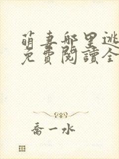 萌妻哪里逃小说免费阅读全文