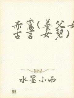 赤鸾(养父女 古言 女儿)