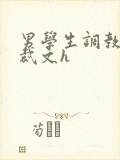 男学生调教男总裁文h