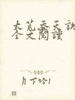 太荒吞天诀免费全文阅读