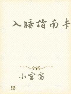 入睡指南卡比丘