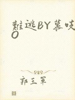 难逃BY慕吱PO