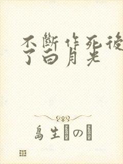 不断作死后我成了白月光