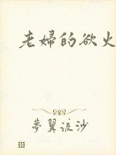 老妇的欲火