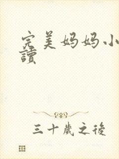 完美妈妈小说阅读