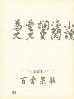 为爱搁浅小说全文免费阅读笔趣阁