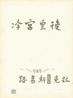 冷宫皇后