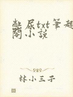 憋尿txt笔趣阁小说
