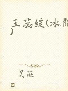 玉蕊绽(冰阔落)