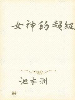 女神的超级赘婿