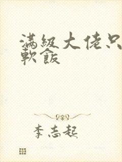 满级大佬只想吃软饭