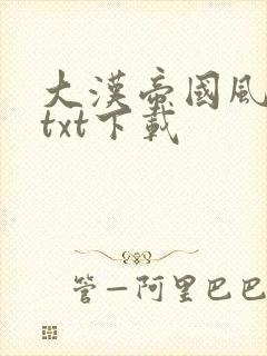 大汉帝国风云录txt下载