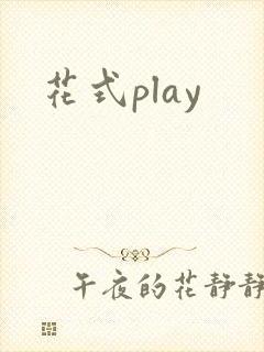 花式play