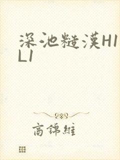 深池糙汉H1VL1