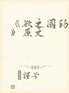 《欲之国的太子》原文