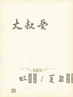 大叔受