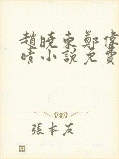 赵晓东郑伟吴雪晴小说免费阅读