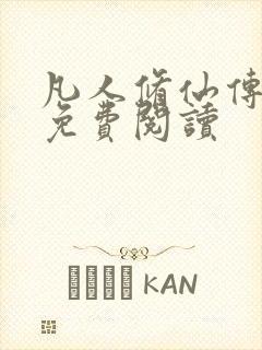 凡人修仙传小说免费阅读