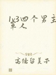 1v3四个男主军人