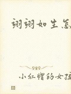 翊翊如生怎么读