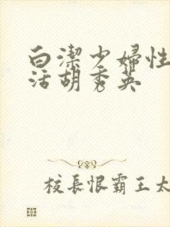 白洁少妇性荡生活胡秀英