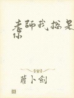 老师我总是想起你