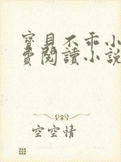 宝贝不乖小说免费阅读小说