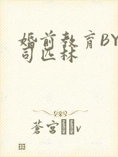 婚前教育BY阿司匹林