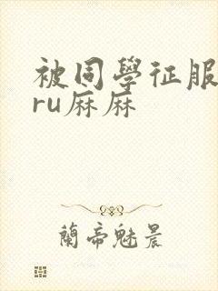 被同学征服的巨ru麻麻封面