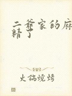 二爷家的麻雀成精了