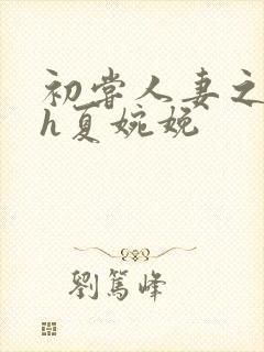 初尝人妻之名器h夏婉娩